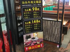 -六合里雄记汕头牛肉火锅(东门店)