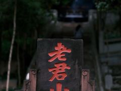 -老君山