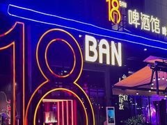 -18BAN音乐啤酒馆(西丽店)
