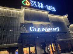 -翠林精选·洗浴·餐饮·住宿(江东大道店)