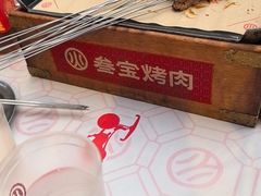 -叁宝烤肉·西安烧烤(东三爻店)