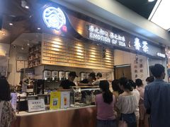 门面-眷茶(赛格国际购物中心店)