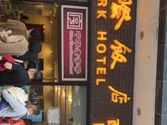 门面-国际饭店·帆声西饼屋(黄河路店)