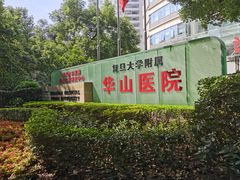 -复旦大学附属华山医院(总院)
