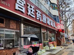 -宫廷药膳罐罐面(兴庆路店)