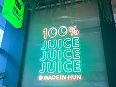 -混果汁(喜荟城店)
