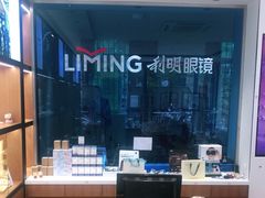 -利明眼镜(淮北街店)