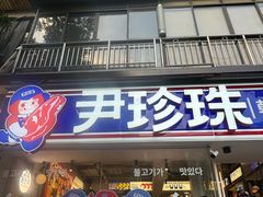 -尹珍珠·韩式无限烤肉(回龙湾店)