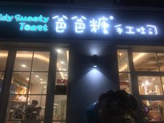 门面-爸爸糖吐司面包(郑州正弘城店)