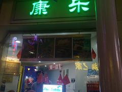 门面-康乐(滨江道店)