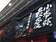 -龙巢盱眙龙虾·牛蛙·烧烤宵夜(八卦岭店)