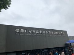 -侵华日军南京大屠杀遇难同胞纪念馆