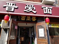 门面-晋爱面大同刀削面(白纸坊店)