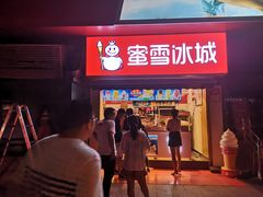 门面-蜜雪冰城(步行街中心店)