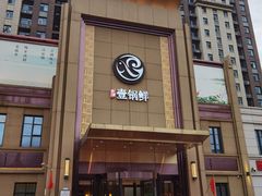 -古洼一锅鲜(开发区店)