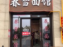 门面-春雪面馆(转塘店)