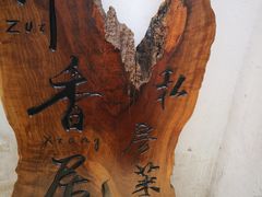 -云隐小厨·传统大理美食(复兴路店)