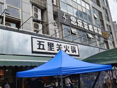 -五里关火锅(牛市口店)