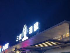 -三姐酒酿(老门东店)