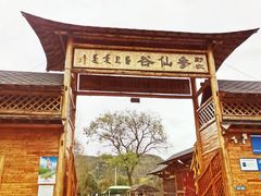 -参仙谷生态旅游度假区