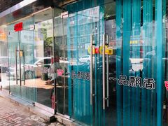 -一品飘香米线(一中总店)
