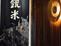-银米·云南传统过桥米线(双廊黑金冠店)
