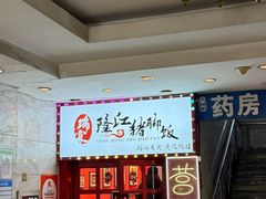 -瑞霖·隆江猪脚饭
