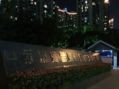 -苏州河梦清园环保主题公园