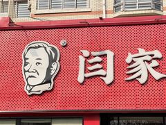 -闫家驴肉老店(华电一校店)