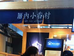 -厝内小眷村(西单大悦城店)