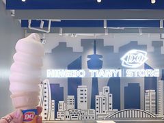 -DQ·蛋糕·冰淇淋(天一2店)