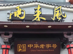 -两来风(文亭街店)