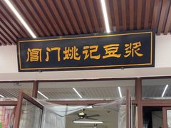 -阊门姚记豆浆(旧学前直营店)