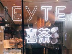 门面-喜茶(上海正大广场店)