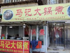 门面-马记大锅煮(总店)