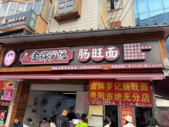 -金牌罗记肠旺面(蔡家街店)