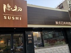 -隐初·SUSHI·美式日本料理