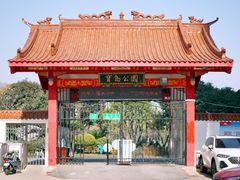 -宝岛公园