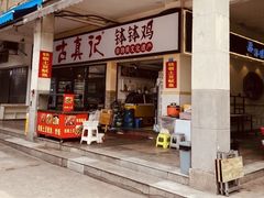 -古真记钵钵鸡(老公园店)