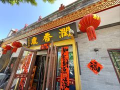 -鼎香润(德胜门内店)