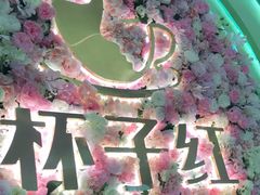 -杯子红牛排(创意产业园店)