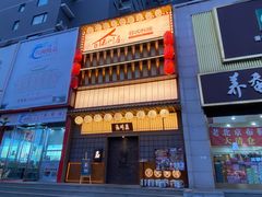 门面-玉川屋·深夜食堂居酒屋(柳巷店)