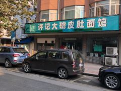 -许记大碗皮肚面馆(三条巷店)
