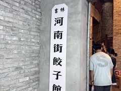 -新兴园饺子馆(河南街店)