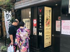 -松阪牛焼肉M(法善寺横丁店)
