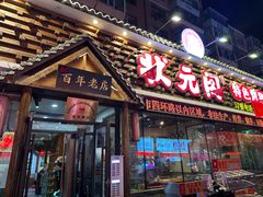 -状元阁烧烤(新华路总店)