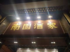 -南园酒家(前进路店)