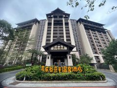 -熹乐谷温泉度假区