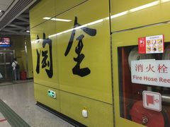 -淘金(地铁站)
