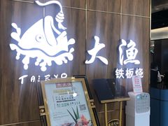 门面-大渔铁板烧(万象城店)